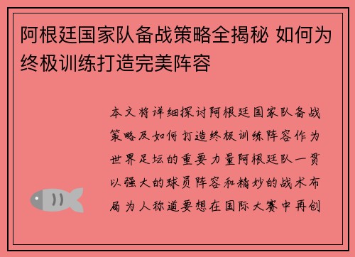 阿根廷国家队备战策略全揭秘 如何为终极训练打造完美阵容 阿根廷国家队备战策略全揭秘 如何为终极训练打造完美阵容