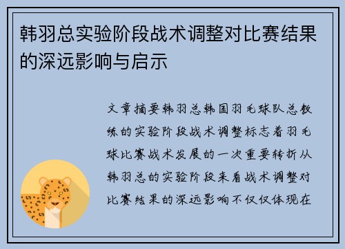 韩羽总实验阶段战术调整对比赛结果的深远影响与启示