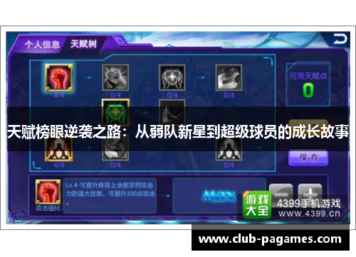天赋榜眼逆袭之路:从弱队新星到超级球员的成长故事 天赋榜眼逆袭之路:从弱队新星到超级球员的成长故事