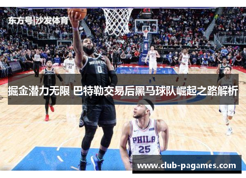 掘金潜力无限 巴特勒交易后黑马球队崛起之路解析
