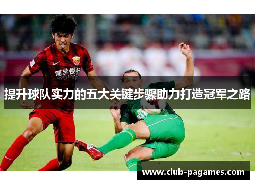 提升球队实力的五大关键步骤助力打造冠军之路 提升球队实力的五大关键步骤助力打造冠军之路