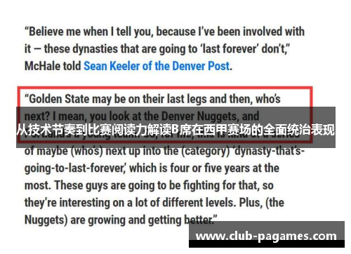 从技术节奏到比赛阅读力解读B席在西甲赛场的全面统治表现