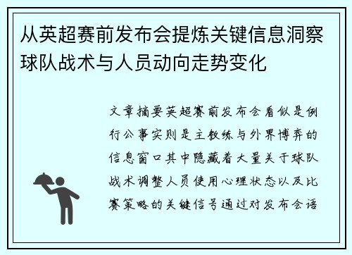 从英超赛前发布会提炼关键信息洞察球队战术与人员动向走势变化