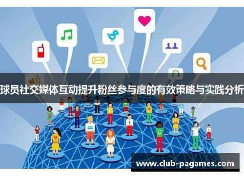 球员社交媒体互动提升粉丝参与度的有效策略与实践分析