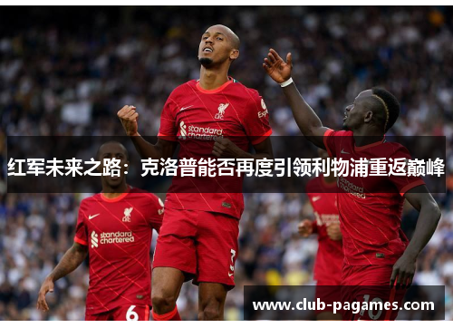 红军未来之路：克洛普能否再度引领利物浦重返巅峰