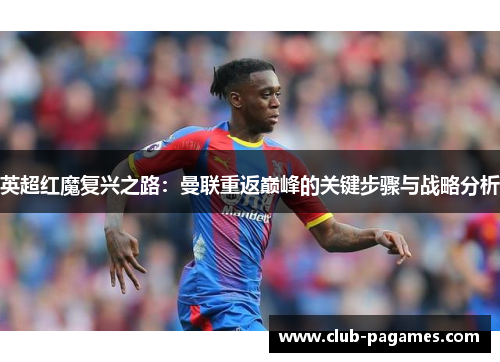 英超红魔复兴之路：曼联重返巅峰的关键步骤与战略分析