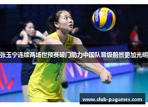 /uploads/images/20260607/zhang-yu-ning-lian-xu-liang-chang-shi-yu-sai-po-men-zhu-li-zhong-guo-dui-jin-ji-qian-jing-geng-jia-guang-ming.webp
