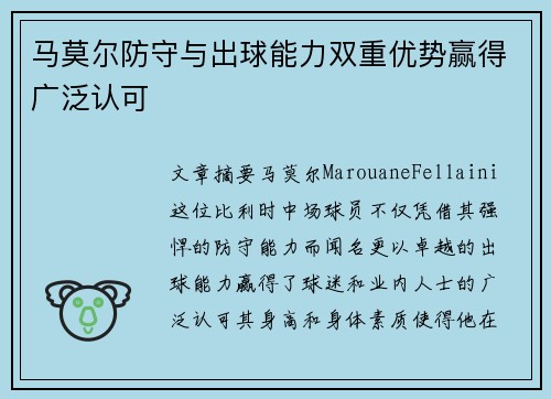 马莫尔防守与出球能力双重优势赢得广泛认可 马莫尔防守与出球能力双重优势赢得广泛认可