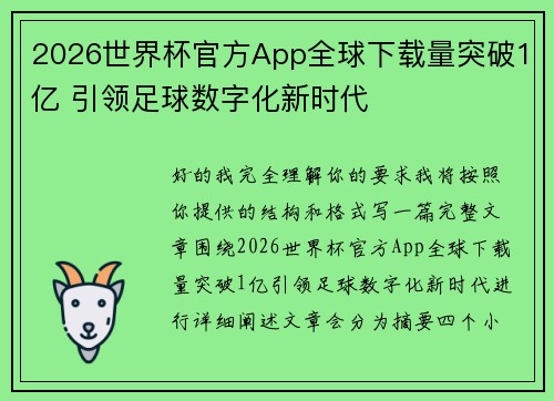 /uploads/images/20260620/2026-shi-jie-bei-guan-fang-app-quan-qiu-xia-zai-liang-tu-po-1-yi-yin-ling-zu-qiu-shu-zi-hua-xin-shi-dai.webp
