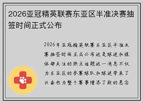 2026亚冠精英联赛东亚区半准决赛抽签时间正式公布