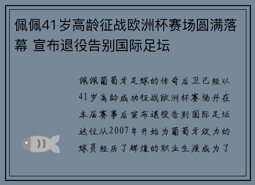 佩佩41岁高龄征战欧洲杯赛场圆满落幕 宣布退役告别国际足坛