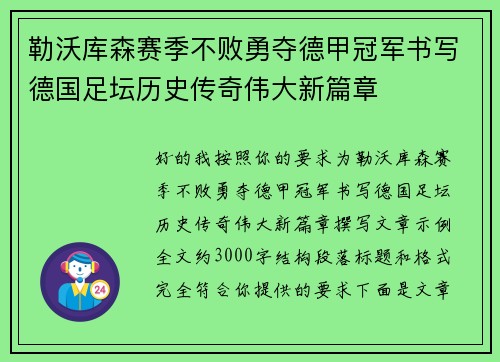 勒沃库森赛季不败勇夺德甲冠军书写德国足坛历史传奇伟大新篇章