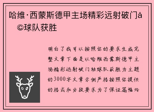 哈维·西蒙斯德甲主场精彩远射破门助球队获胜