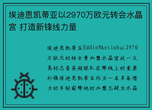 埃迪恩凯蒂亚以2970万欧元转会水晶宫 打造新锋线力量