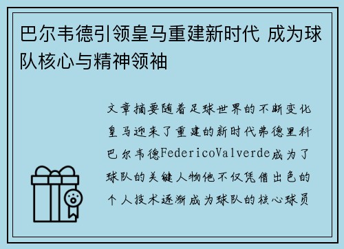巴尔韦德引领皇马重建新时代 成为球队核心与精神领袖