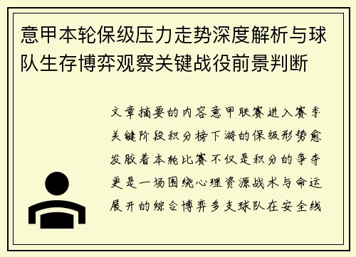 意甲本轮保级压力走势深度解析与球队生存博弈观察关键战役前景判断