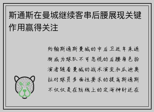 斯通斯在曼城继续客串后腰展现关键作用赢得关注