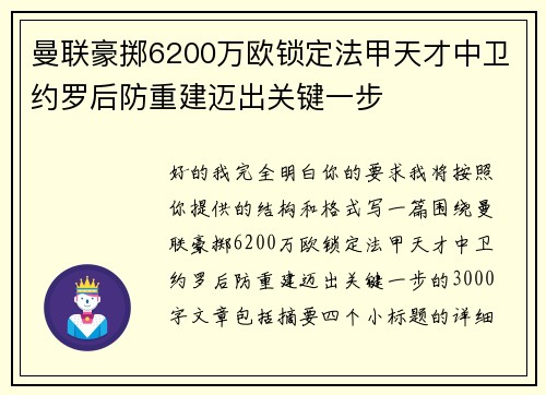 曼联豪掷6200万欧锁定法甲天才中卫约罗后防重建迈出关键一步