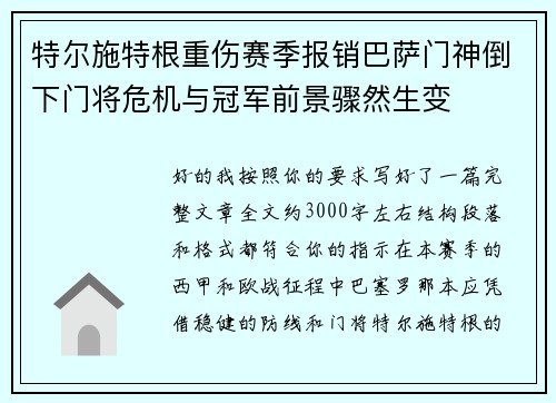 特尔施特根重伤赛季报销巴萨门神倒下门将危机与冠军前景骤然生变