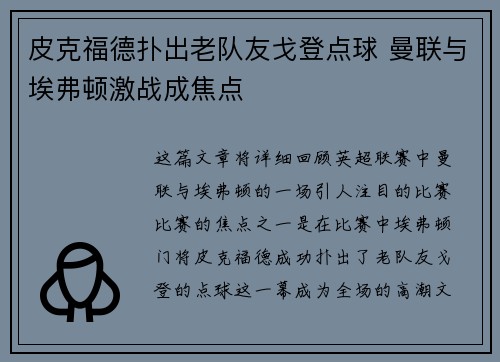 皮克福德扑出老队友戈登点球 曼联与埃弗顿激战成焦点 皮克福德扑出老队友戈登点球 曼联与埃弗顿激战成焦点