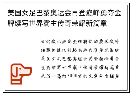 美国女足巴黎奥运会再登巅峰勇夺金牌续写世界霸主传奇荣耀新篇章
