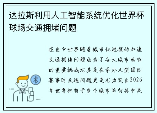 /uploads/images/20260710/da-la-si-li-yong-ren-gong-zhi-neng-xi-tong-you-hua-shi-jie-bei-qiu-chang-jiao-tong-yong-du-wen-ti.webp