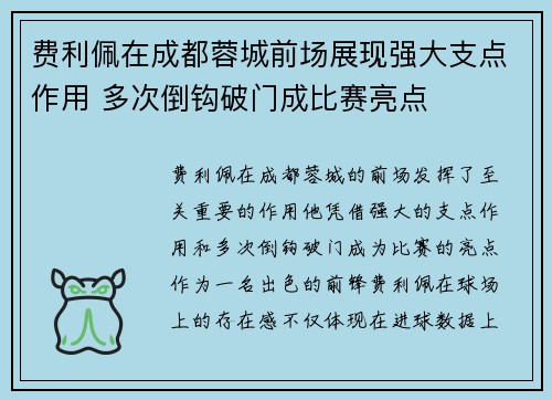 费利佩在成都蓉城前场展现强大支点作用 多次倒钩破门成比赛亮点