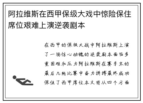 阿拉维斯在西甲保级大戏中惊险保住席位艰难上演逆袭剧本 阿拉维斯在西甲保级大戏中惊险保住席位艰难上演逆袭剧本