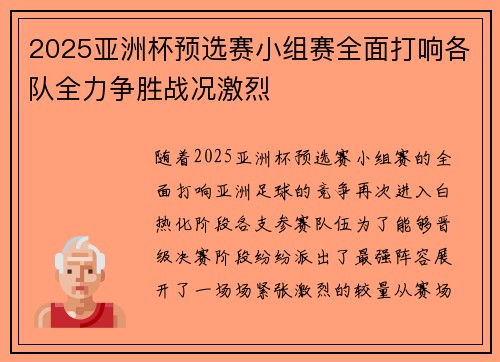 2025亚洲杯预选赛小组赛全面打响各队全力争胜战况激烈