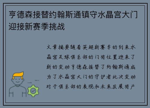 亨德森接替约翰斯通镇守水晶宫大门迎接新赛季挑战 亨德森接替约翰斯通镇守水晶宫大门迎接新赛季挑战