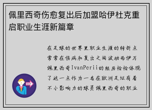 佩里西奇伤愈复出后加盟哈伊杜克重启职业生涯新篇章 佩里西奇伤愈复出后加盟哈伊杜克重启职业生涯新篇章