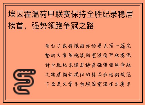 埃因霍温荷甲联赛保持全胜纪录稳居榜首,强势领跑争冠之路 埃因霍温荷甲联赛保持全胜纪录稳居榜首,强势领跑争冠之路