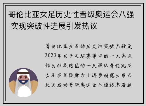 哥伦比亚女足历史性晋级奥运会八强 实现突破性进展引发热议 哥伦比亚女足历史性晋级奥运会八强 实现突破性进展引发热议