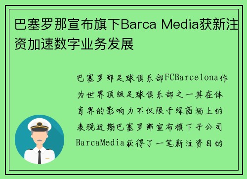 巴塞罗那宣布旗下Barca Media获新注资加速数字业务发展