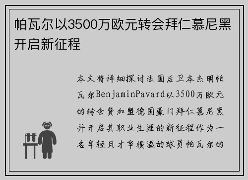 帕瓦尔以3500万欧元转会拜仁慕尼黑开启新征程