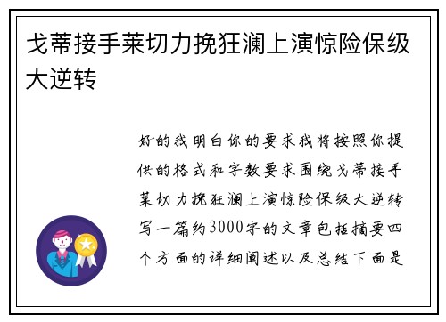 戈蒂接手莱切力挽狂澜上演惊险保级大逆转
