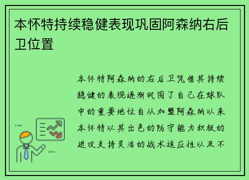 本怀特持续稳健表现巩固阿森纳右后卫位置