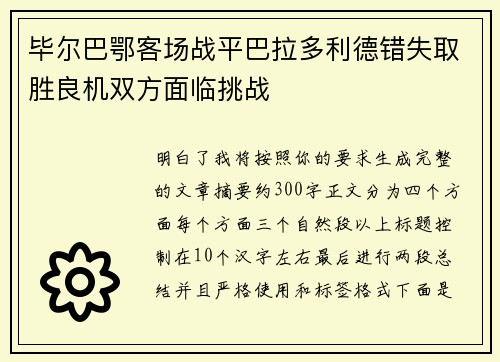毕尔巴鄂客场战平巴拉多利德错失取胜良机双方面临挑战