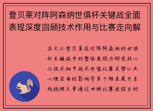 登贝莱对阵阿森纳世俱杯关键战全面表现深度回顾技术作用与比赛走向解析