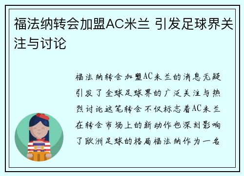 福法纳转会加盟AC米兰 引发足球界关注与讨论 福法纳转会加盟AC米兰 引发足球界关注与讨论