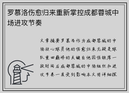 罗慕洛伤愈归来重新掌控成都蓉城中场进攻节奏 罗慕洛伤愈归来重新掌控成都蓉城中场进攻节奏
