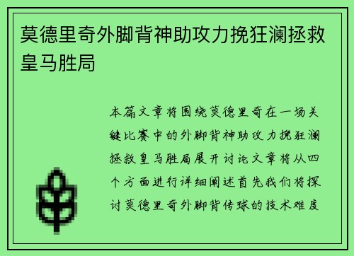 莫德里奇外脚背神助攻力挽狂澜拯救皇马胜局 莫德里奇外脚背神助攻力挽狂澜拯救皇马胜局
