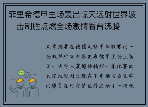 菲里希德甲主场轰出惊天远射世界波一击制胜点燃全场激情看台沸腾 菲里希德甲主场轰出惊天远射世界波一击制胜点燃全场激情看台沸腾