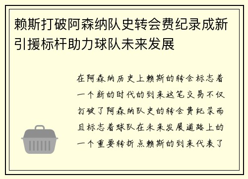 赖斯打破阿森纳队史转会费纪录成新引援标杆助力球队未来发展 赖斯打破阿森纳队史转会费纪录成新引援标杆助力球队未来发展