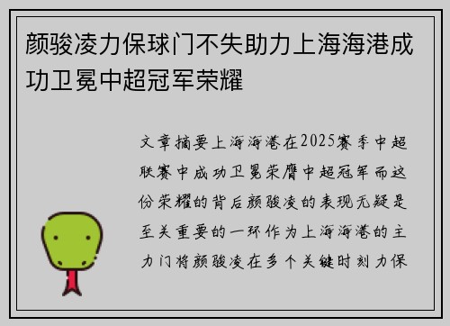 颜骏凌力保球门不失助力上海海港成功卫冕中超冠军荣耀 颜骏凌力保球门不失助力上海海港成功卫冕中超冠军荣耀