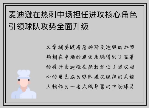 麦迪逊在热刺中场担任进攻核心角色引领球队攻势全面升级 麦迪逊在热刺中场担任进攻核心角色引领球队攻势全面升级