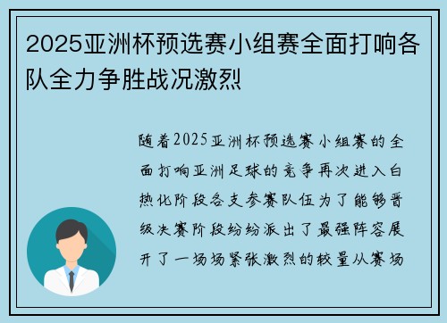 2025亚洲杯预选赛小组赛全面打响各队全力争胜战况激烈