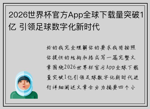 /uploads/images/20260805/2026-shi-jie-bei-guan-fang-app-quan-qiu-xia-zai-liang-tu-po-1-yi-yin-ling-zu-qiu-shu-zi-hua-xin-shi-dai.webp