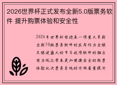 2026世界杯正式发布全新5.0版票务软件 提升购票体验和安全性