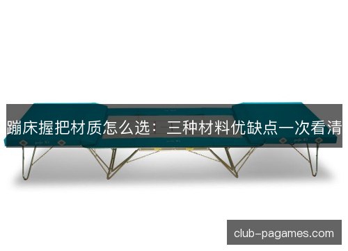 /uploads/images/20261010/beng-chuang-wo-ba-cai-zhi-zen-me-xuan-san-zhong-cai-liao-you-que-dian-yi-ci-kan-qing.webp